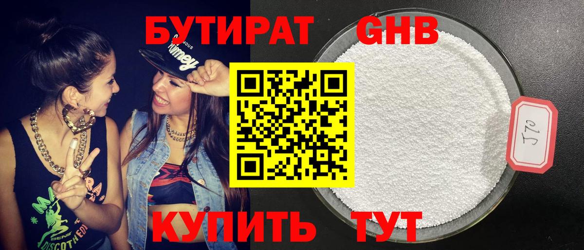 Бутират Butirat Таганрог