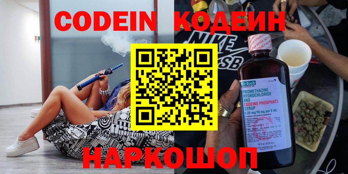 Кодеин Purple Drank  Вход с VPN  Кодеиновый сироп Lean Purple Drank  Таганрог 